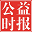 公益时报
